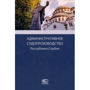 Административное судопроизводство Республики Сербия. Монография