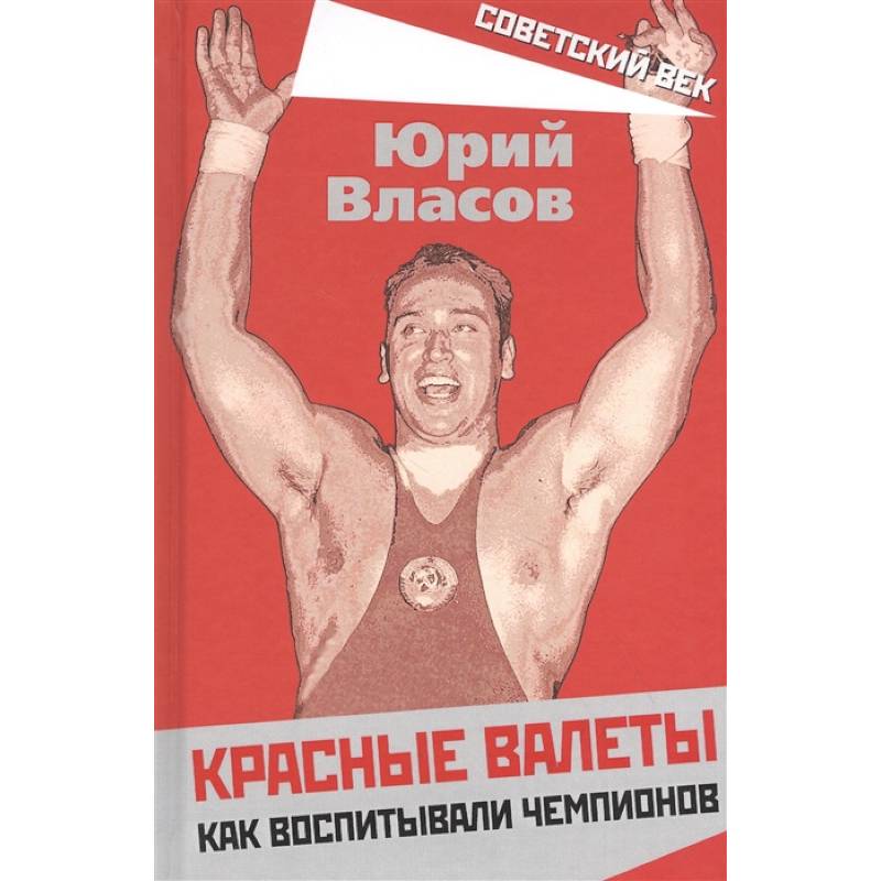 Красные валеты. Как воспитывали чемпионов.