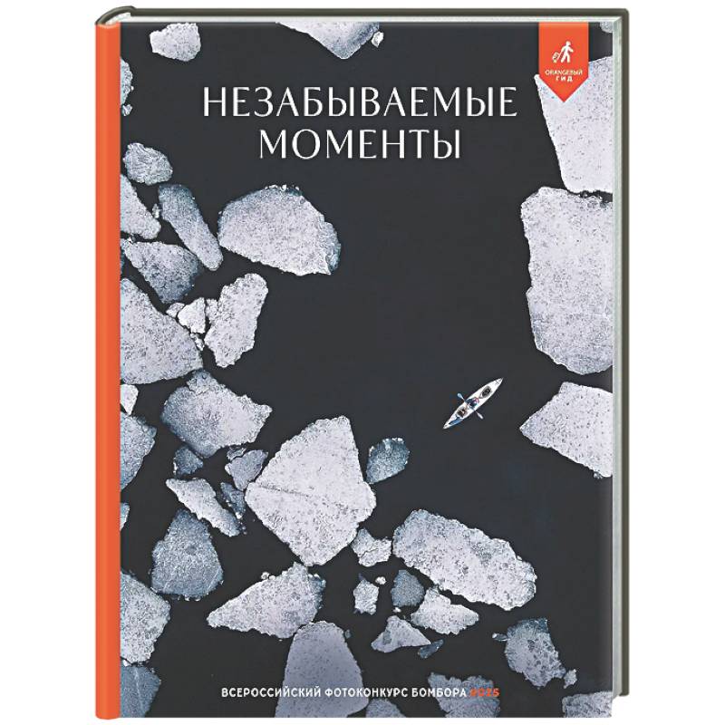 Незабываемые моменты. Всероссийский фотоконкурс Бомбора 2025