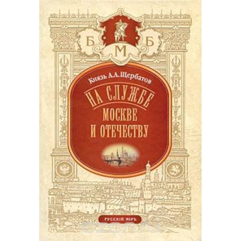 На службе Москве и Отечеству
