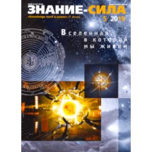 Журнал 'Знание-сила' № 5. 2019
