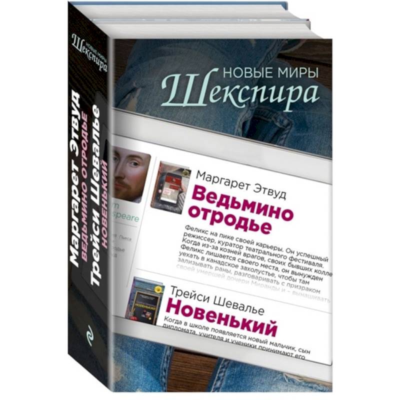 Новые миры Шекспира (комплект из 2 книг)