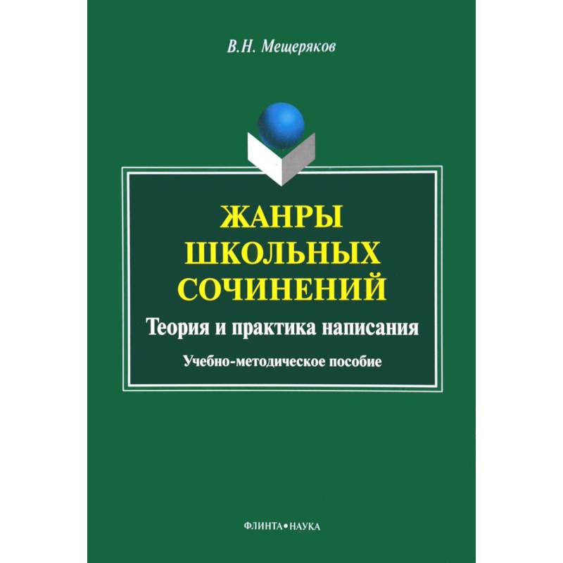 Авторы пособий. Жанры школьных сочинений. Жанры школьных сочинений по литературе. Как писать сочинения теория и практика. Жанры школьных письменных работ.