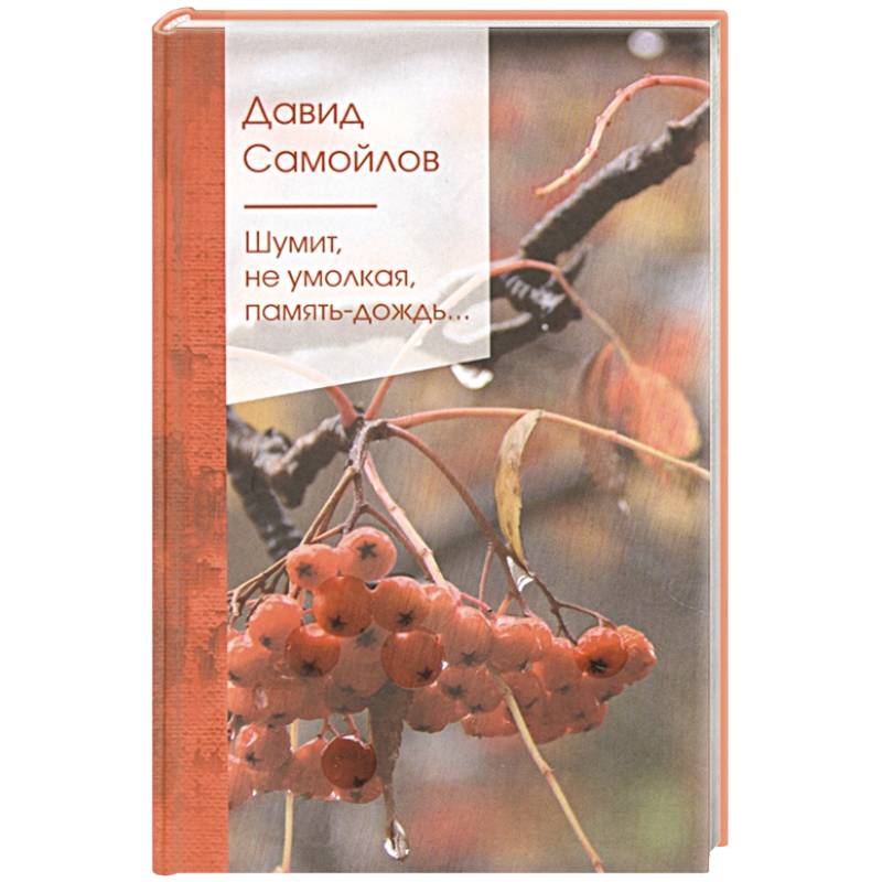 Шумит, не умолкая, память-дождь...