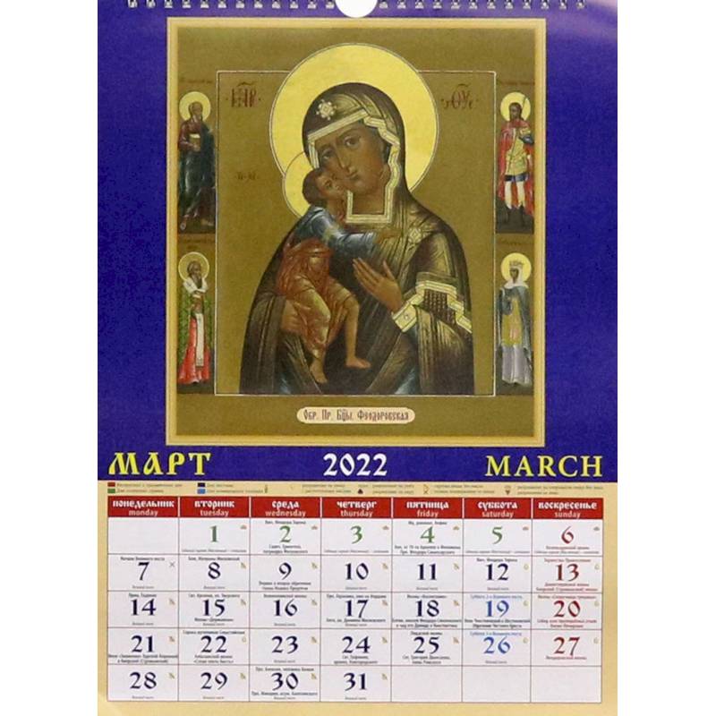 Календарь на 2022 год 'Пресвятая Богородица' (11204)