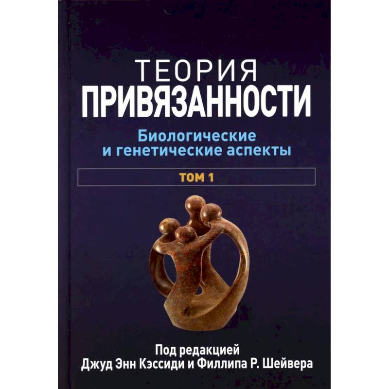 Теория привязанности. В 3 т. Т. 1 : Биологические и генетические аспекты