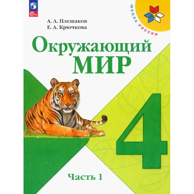 Окружающий мир. 4 класс. Учебник. В 2-х частях. Часть 1. ФГОС