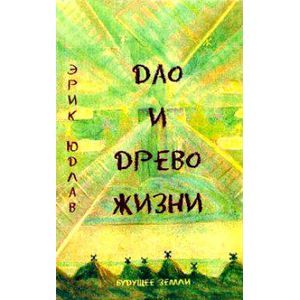 Дао и Древо жизни