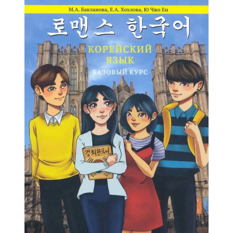 Корейский язык: Базовый курс: Учебное пособие. 2-е издание, пересмотр Корейский язык: Базовый курс: Учебное пособие. 2-е издание, пересмотр