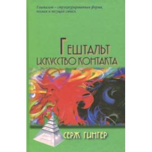 Гештальт. Искусство контакта