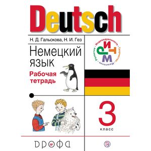 Немецкий язык. 3 класс. Рабочая тетрадь