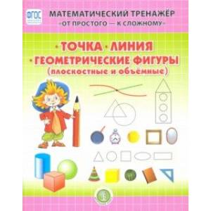 Точка. Линия. Геометрические фигуры (плоскостные и объёмные). Система упражнений для детей 4—6 лет