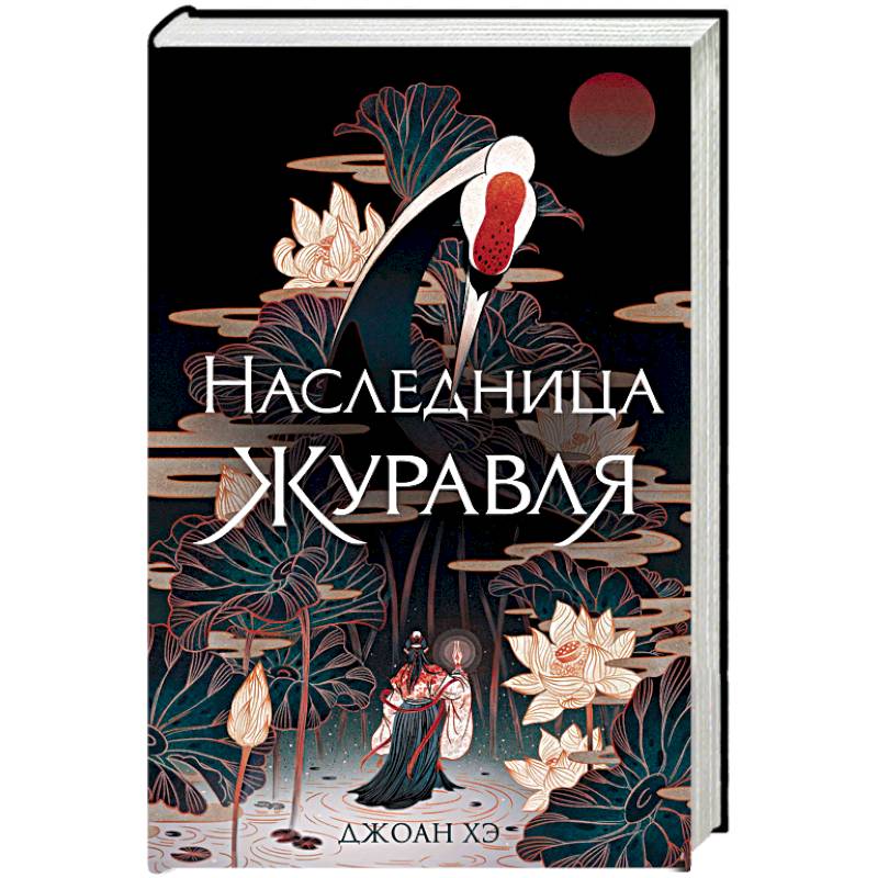 Наследница журавля