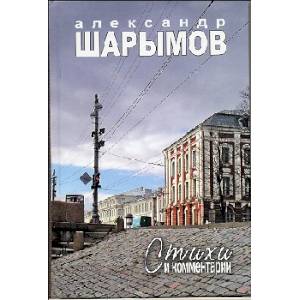 Стихи и комментарии