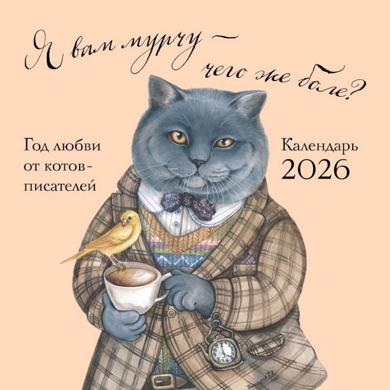 Я вам мурчу - чего же боле? Календарь настенный на 2026 год