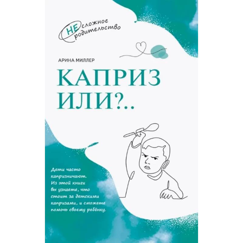 Каприз или...?