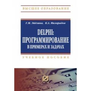 Delphi. Программирование в примерах и задачах. Практикум: Учебное пособие