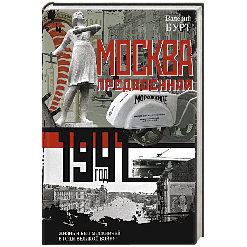 Москва предвоенная. Жизнь и быт москвичей в годы великой войны