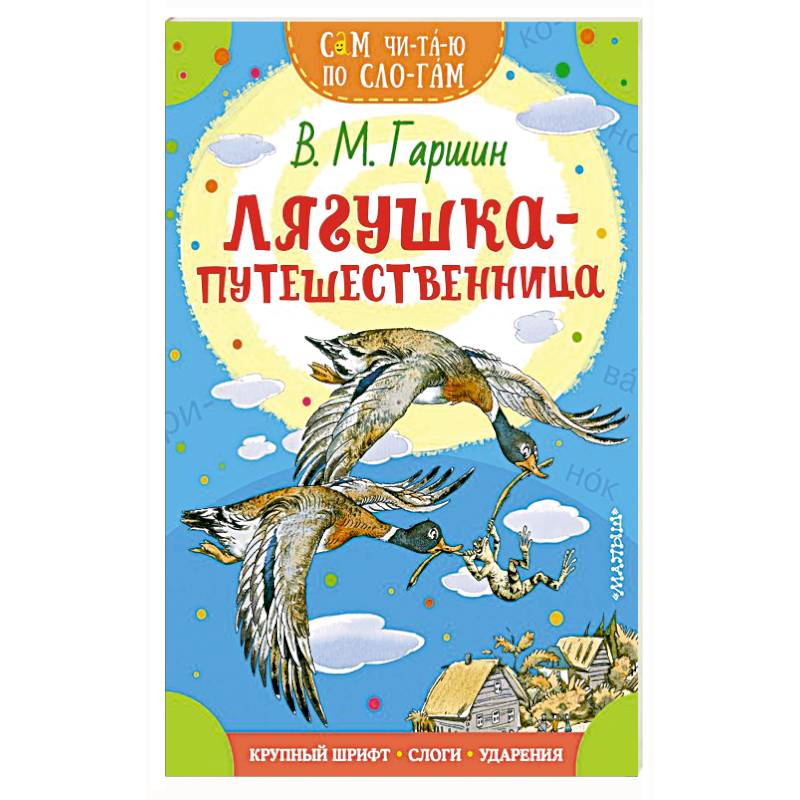 Лягушка-путешественница