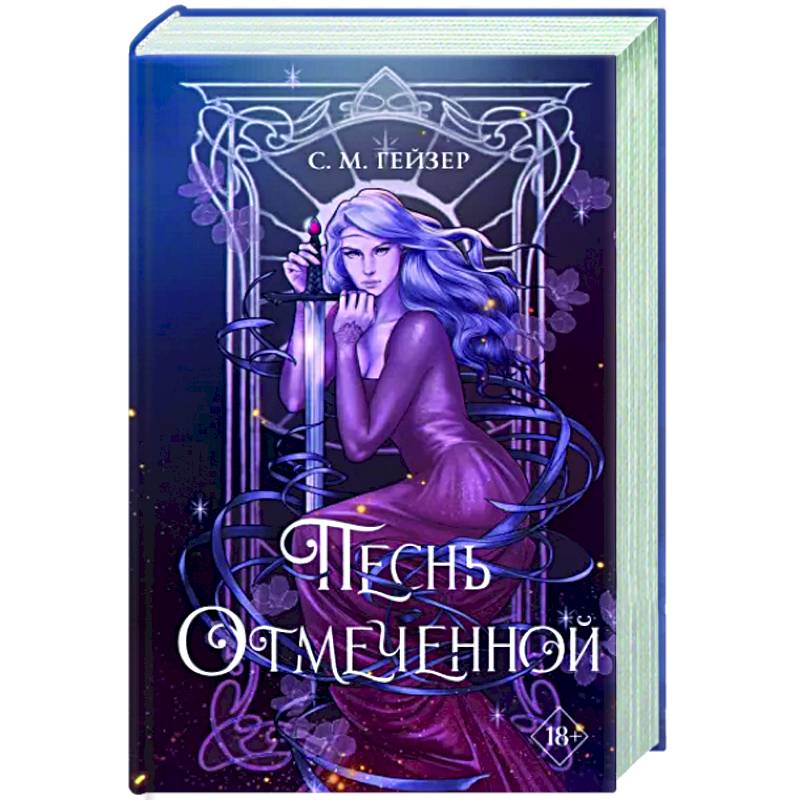 Песнь Отмеченной