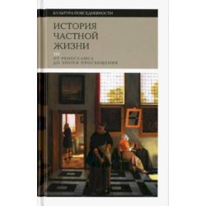 История частной жизни. Том 3. От Ренессанса до эпохи Просвещения