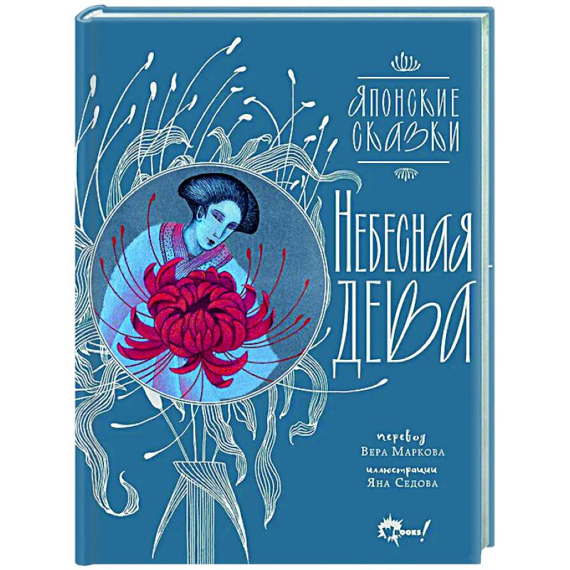 Небесная дева. Японские сказки