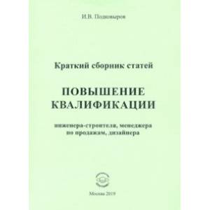 Повышение квалификации. Краткий сборник статей. Настольное справочное пособие