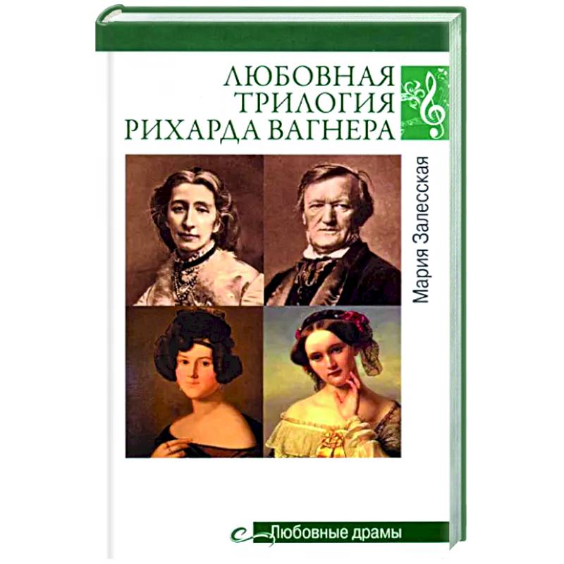 Любовная трилогия Рихарда Вагнера