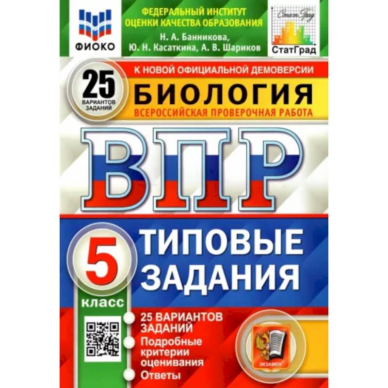 ВПР ФИОКО. Биология. 5 класс. Типовые задания. 25 вариантов