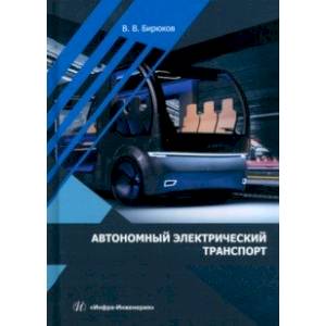 Автономный электрический транспорт. Учебник