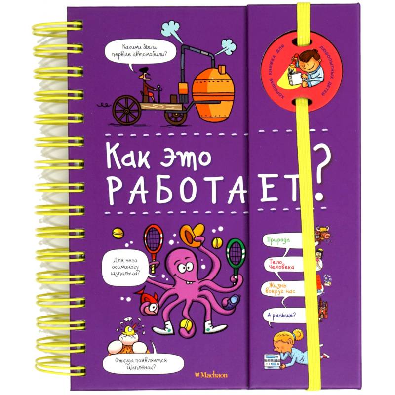 Как это работает? (энциклопедия на пружине)