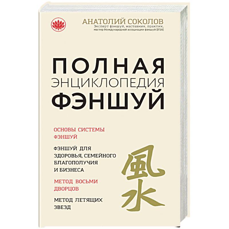 Полная энциклопедия фэншуй. Анатолий Соколов