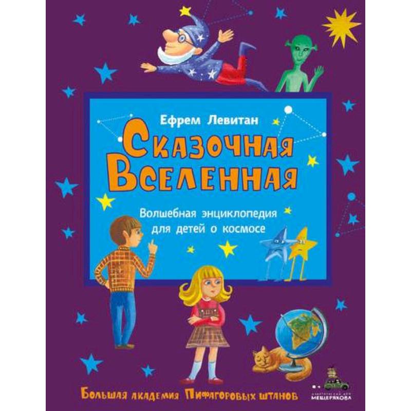 Сказочная Вселенная