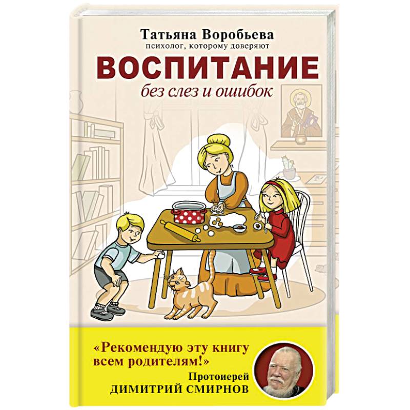 Воспитание без слез и ошибок