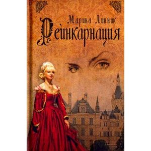 Реинкарнация