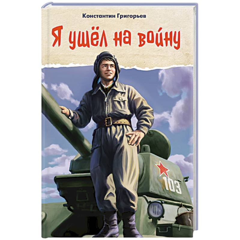 Я ушел на войну