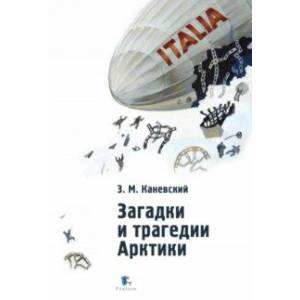 Загадки и трагедии Арктики