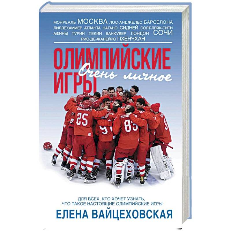 Олимпийские игры. Очень личное