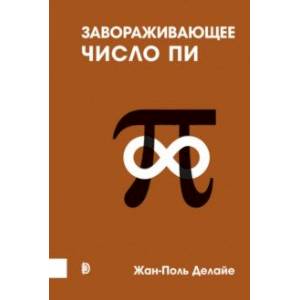 Завораживающее число Пи