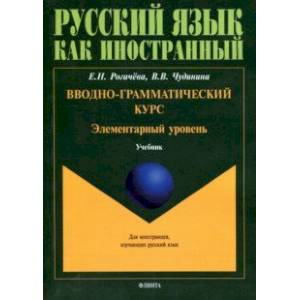 Вводно-грамматический курс. Элементарный уровень. Учебник