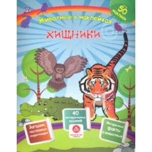 Хищники. Сборник развивающих заданий с наклейками. Загадки, пословицы, скороговорки