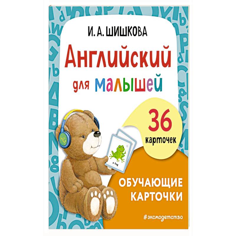 Английский для малышей. Обучающие карточки Английский для малышей. Обучающие карточки