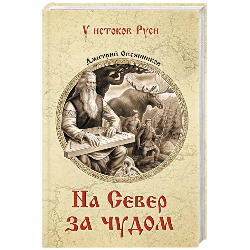 На север за чудом