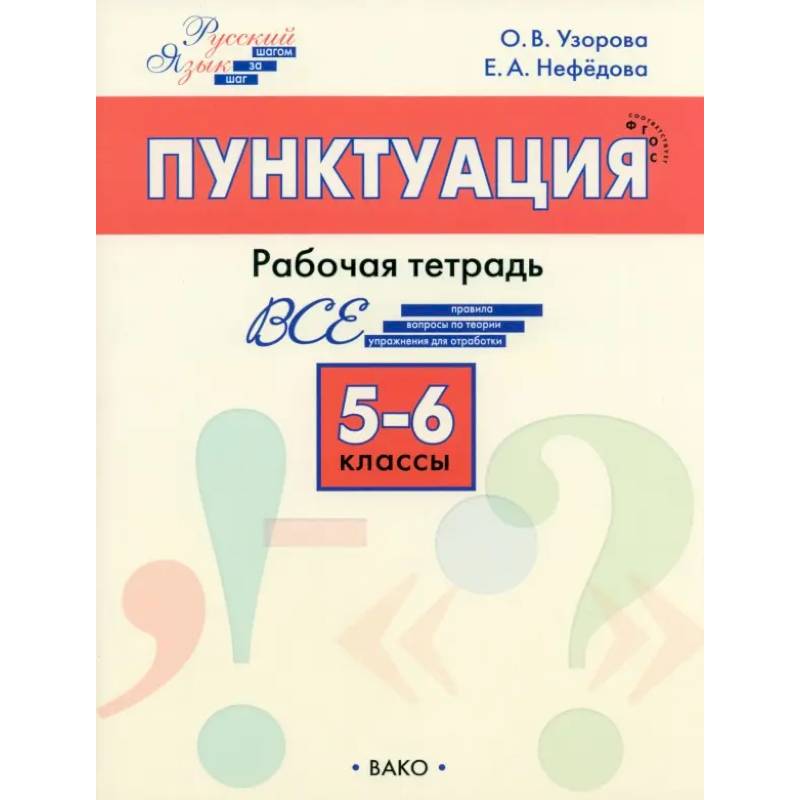 Русский язык. 5-6 классы. Рабочая тетрадь. ФГОС