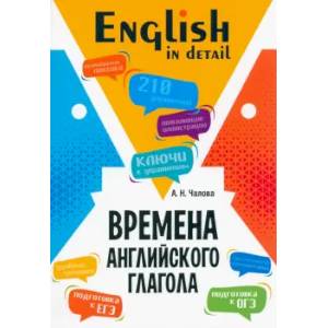 Времена английского глагола. 210 упражнений с ключами Времена английского глагола. 210 упражнений с ключами