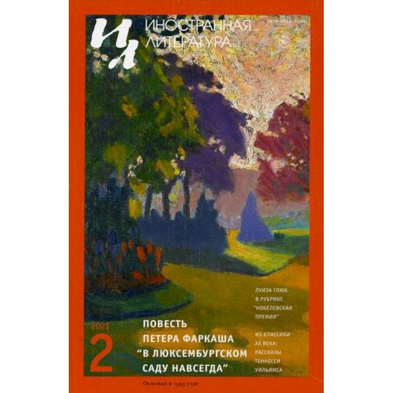 Иностранная литература