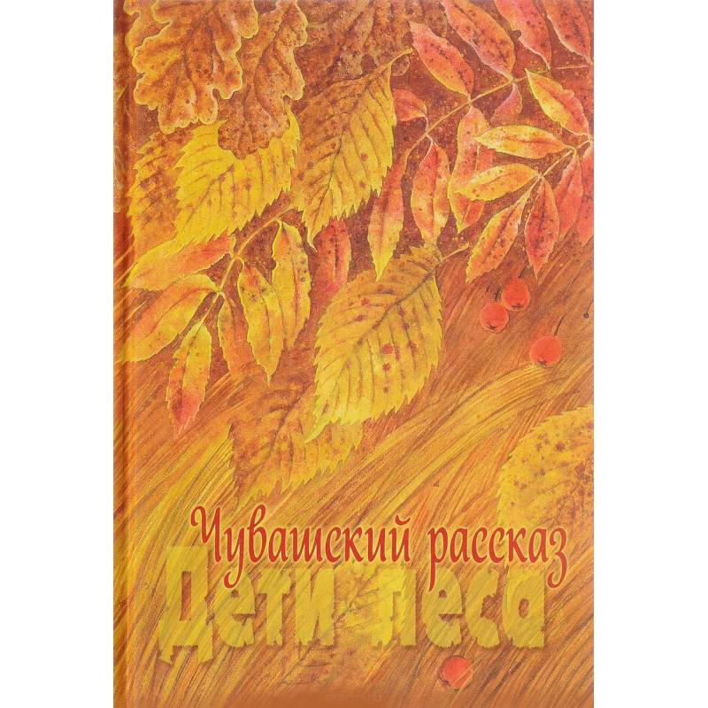 Чувашский рассказ. Том 1. Дети леса