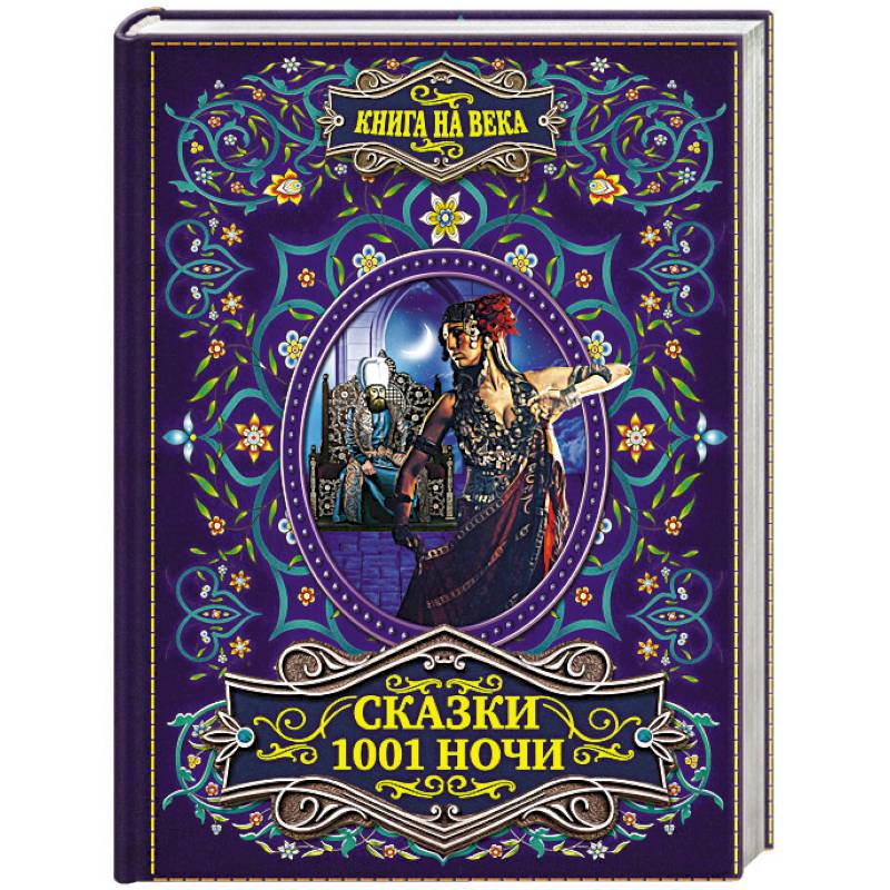 Сказки 1001 ночи