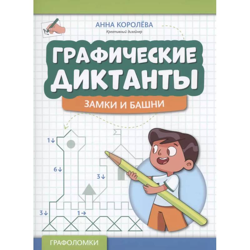 Графические диктанты: замки и башни