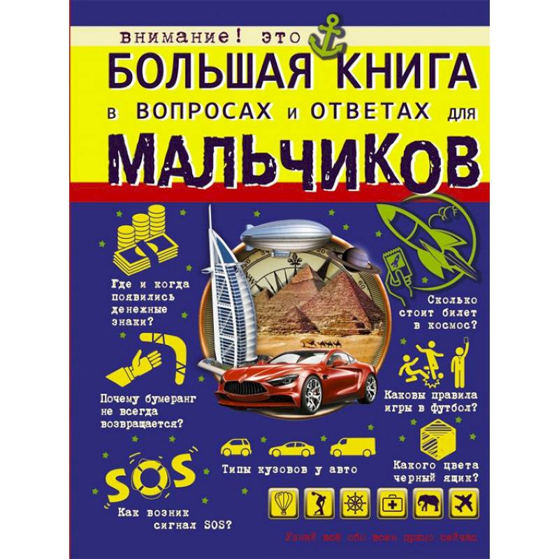 Большая книга в вопросах и ответах для мальчиков